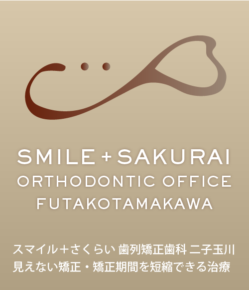 二子玉川の矯正歯科「矯正期間を短縮できる治療・見えない矯正治療」サイト