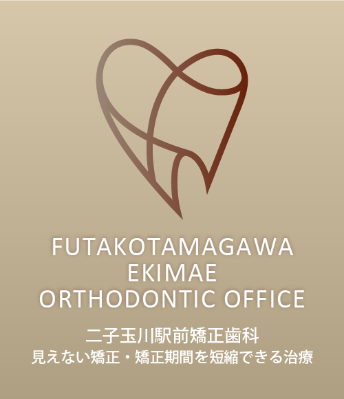 二子玉川の矯正歯科「矯正期間を短縮できる治療・見えない矯正治療」サイト